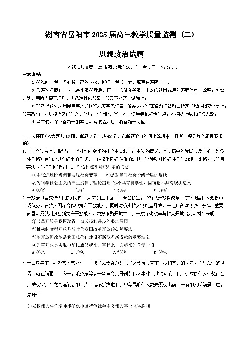 湖南省岳阳市2025届高三下学期二模试题 政治 含解析第1页