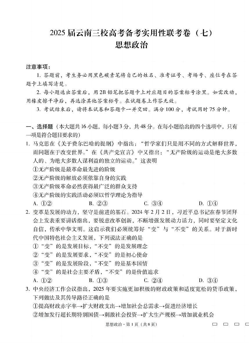 2025届云南三校高考备考实用性联考卷（七）政治试卷（含答案）第1页