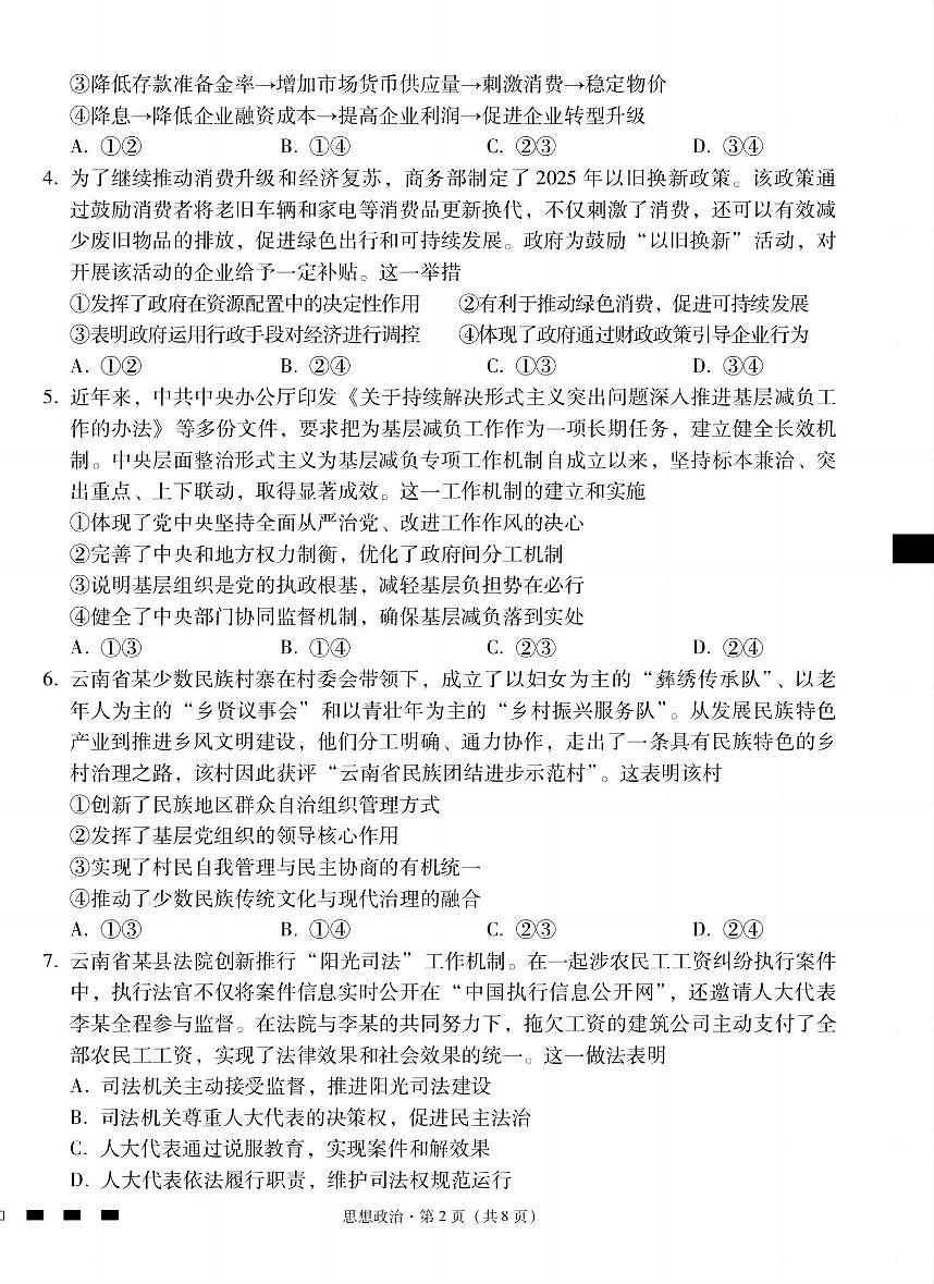 2025届云南三校高考备考实用性联考卷（七）政治试卷（含答案）第2页