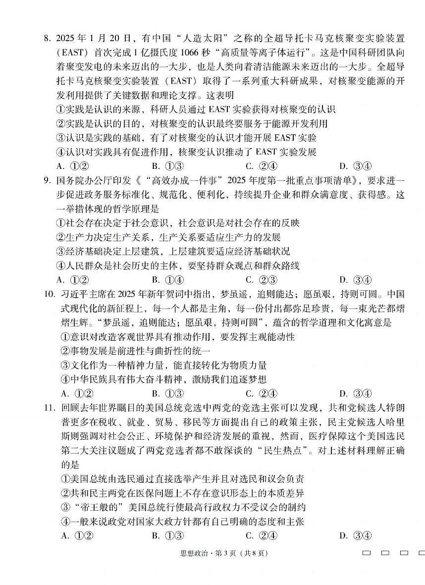 2025届云南三校高考备考实用性联考卷（七）政治试卷（含答案）第3页