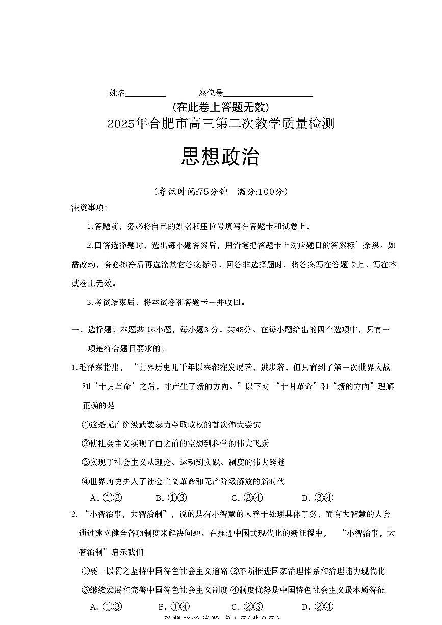 安徽省合肥市2025届高三第二次教学质量检测 政治试卷（含答案）第1页