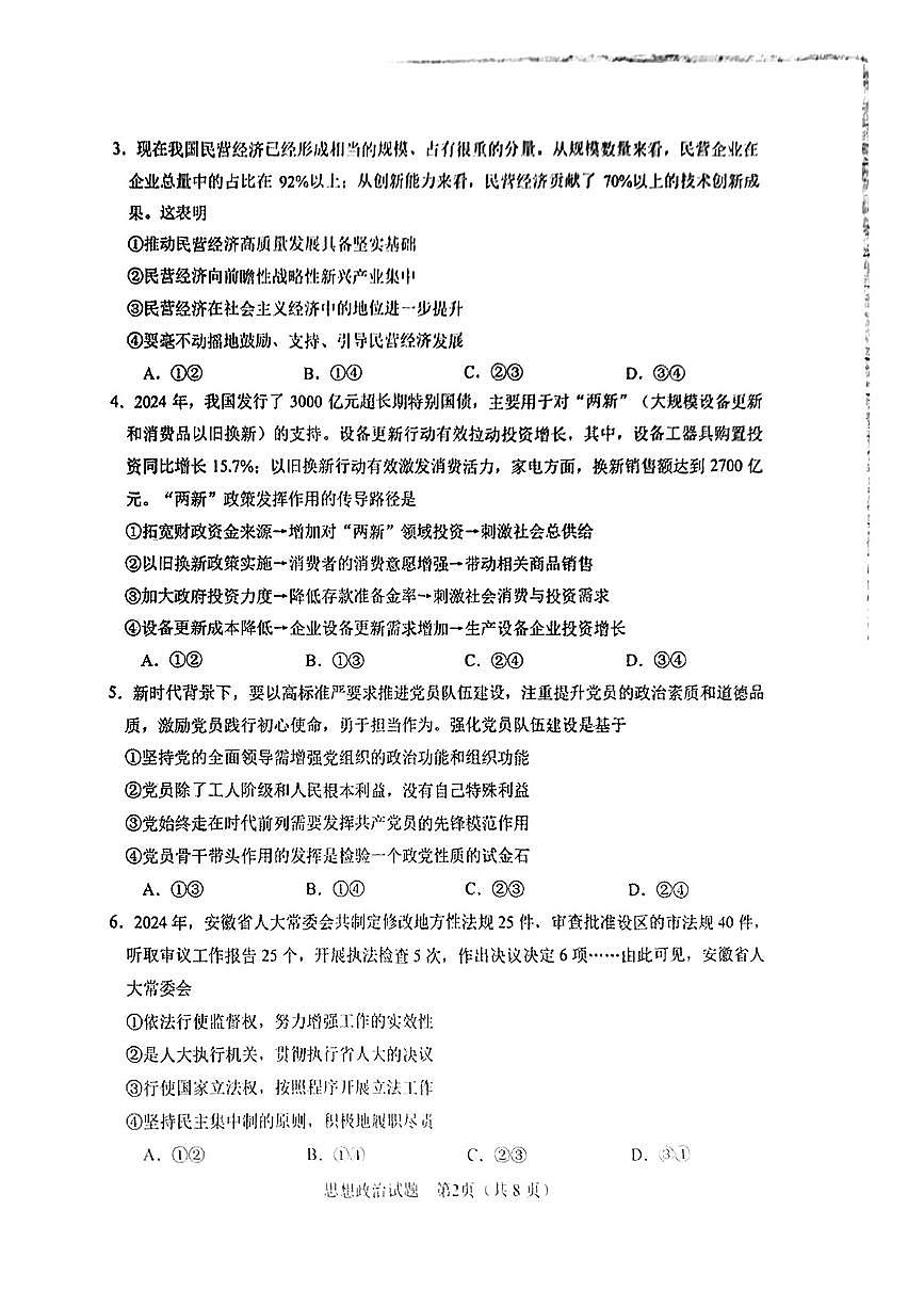 安徽省合肥市2025届高三第二次教学质量检测 政治试卷（含答案）第2页