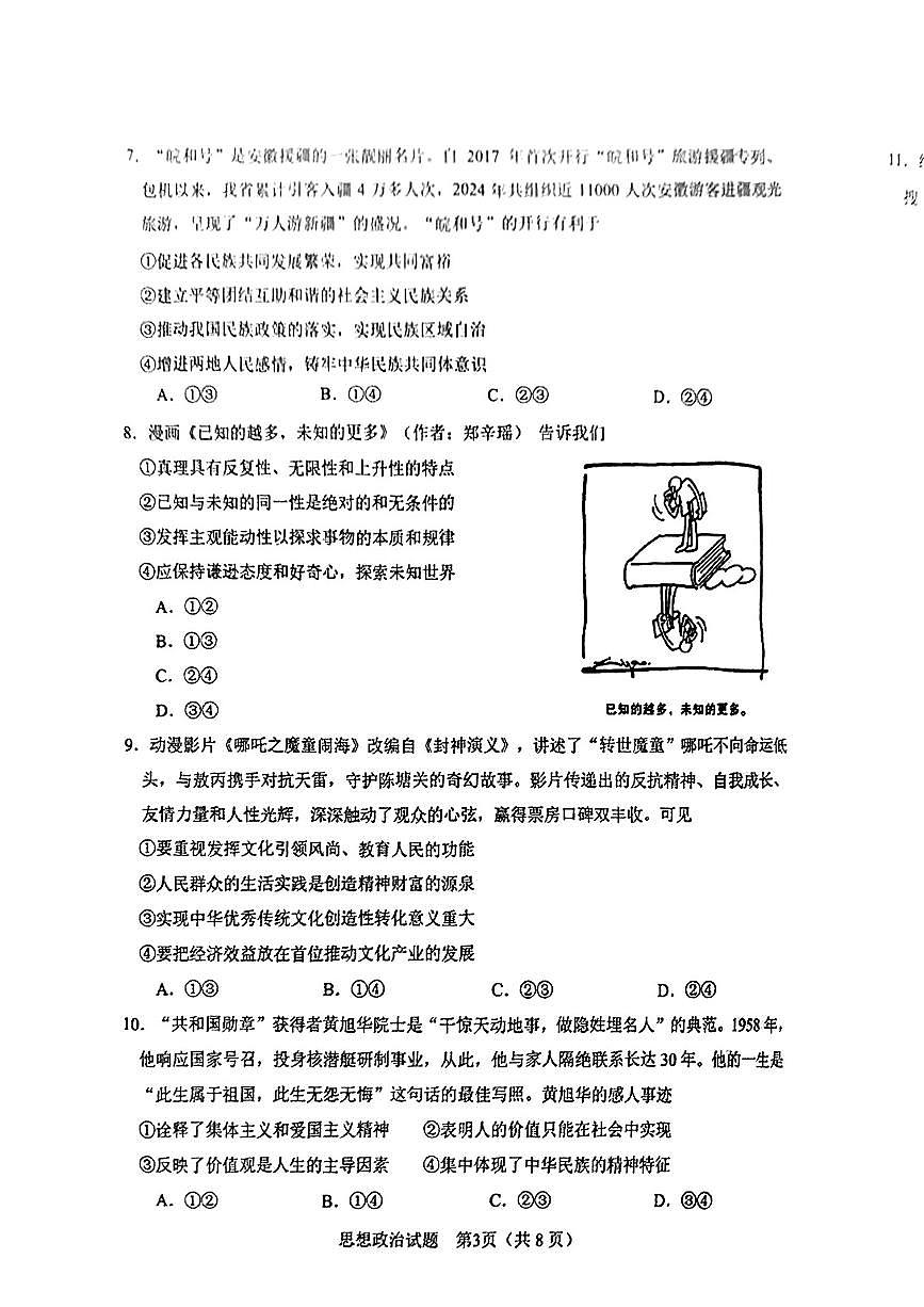 安徽省合肥市2025届高三第二次教学质量检测 政治试卷（含答案）第3页