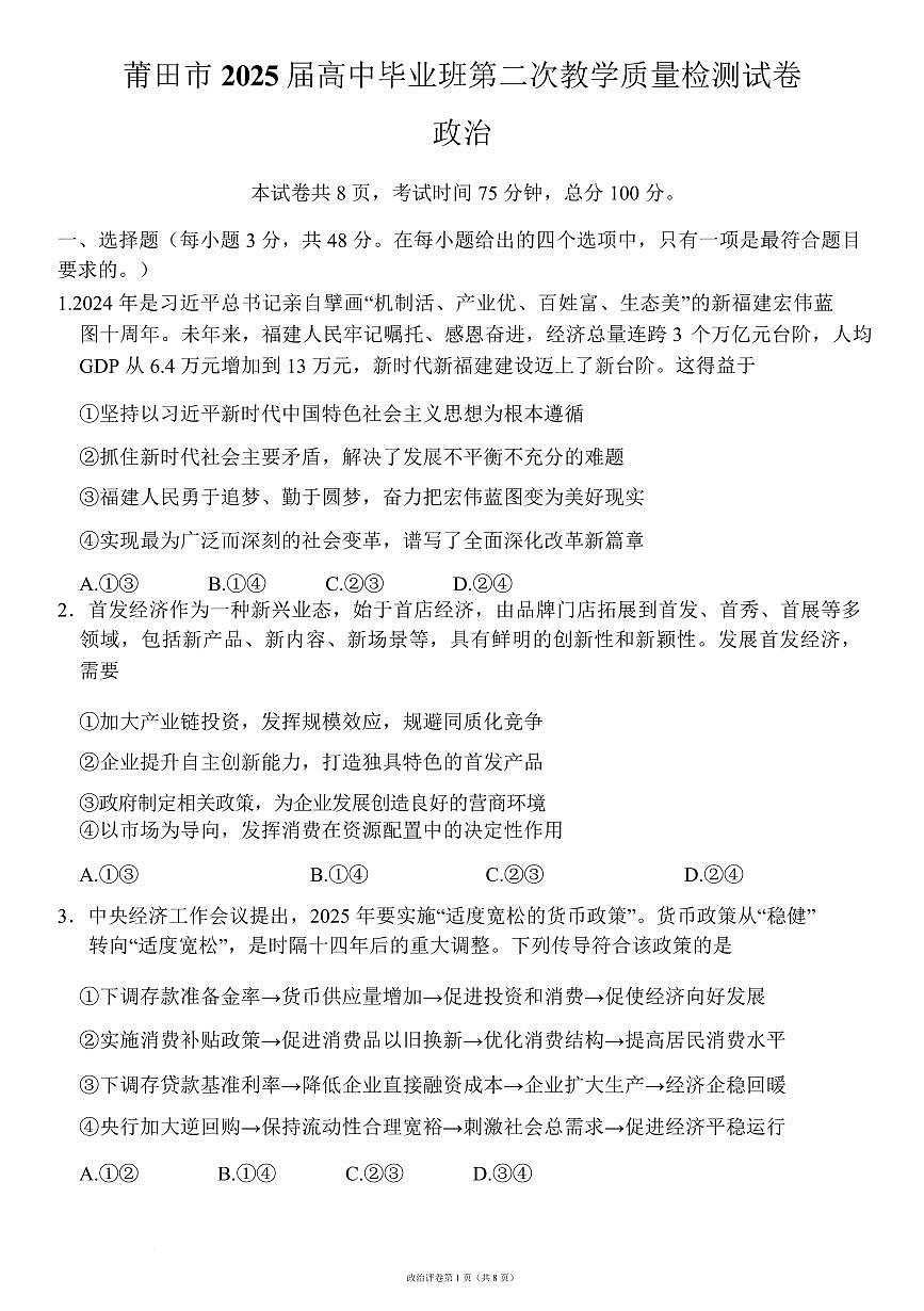 福建省莆田市2025届高三第二次教学质量检测政治试卷（含答案）第1页