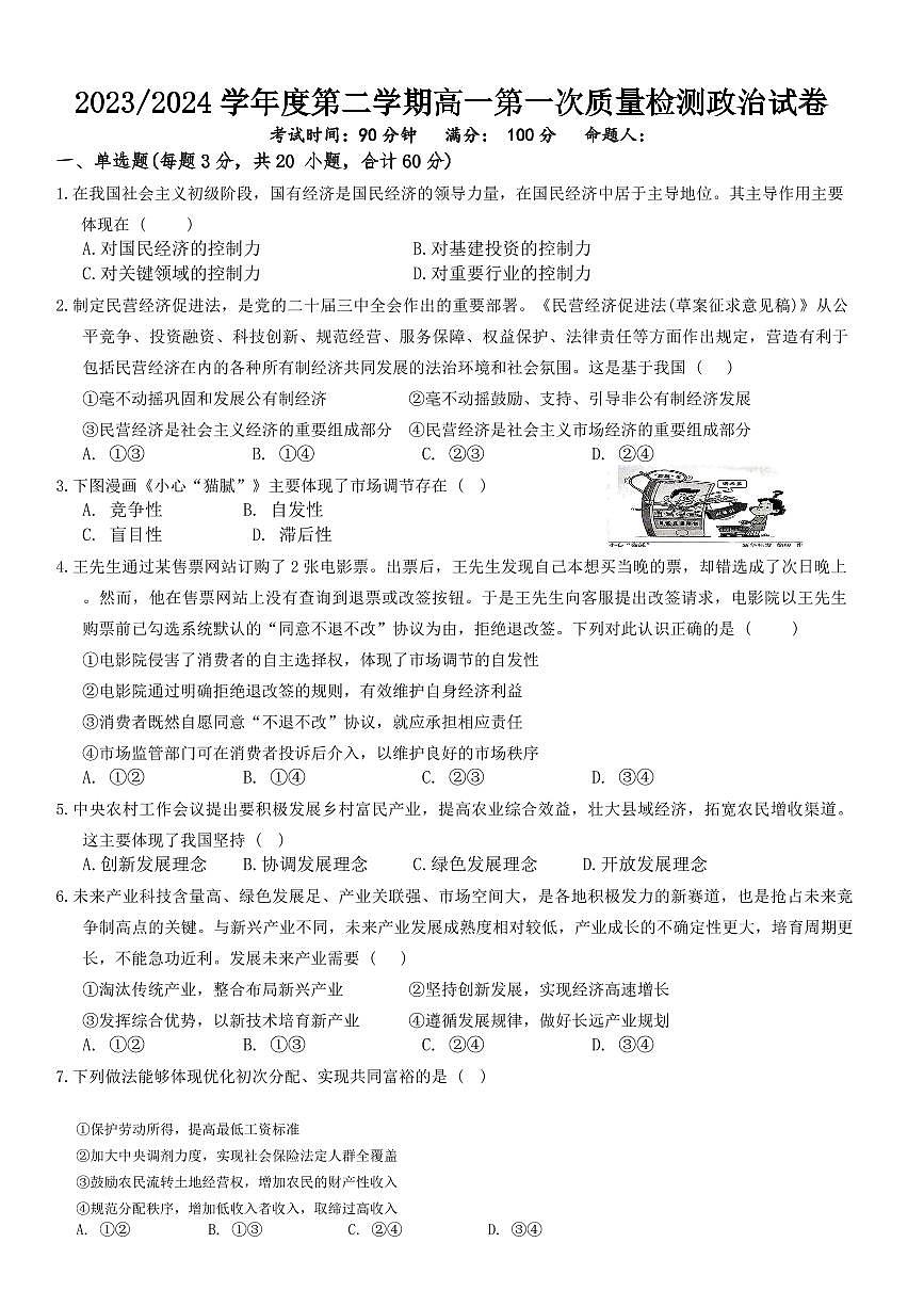 甘肃省武威市凉州区2024-2025学年高一下学期第一次质量检测 政治试卷（含答案）第1页