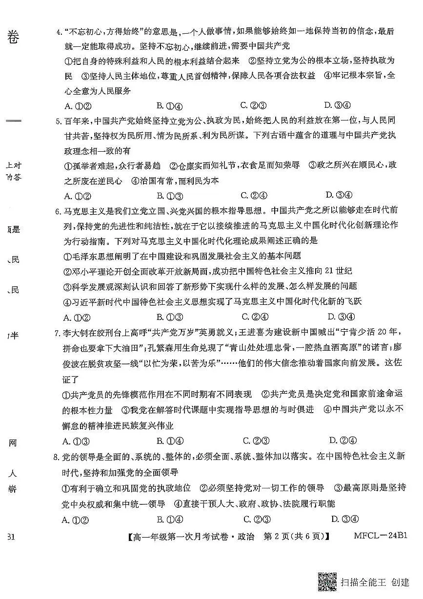 河北省沧州市四县联考2024-2025学年高一下学期3月月考 政治试卷（含答案）第2页