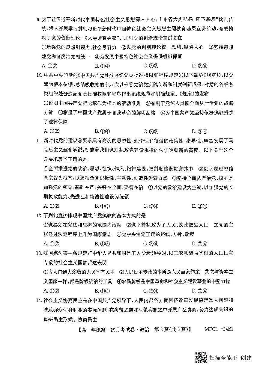 河北省沧州市四县联考2024-2025学年高一下学期3月月考 政治试卷（含答案）第3页