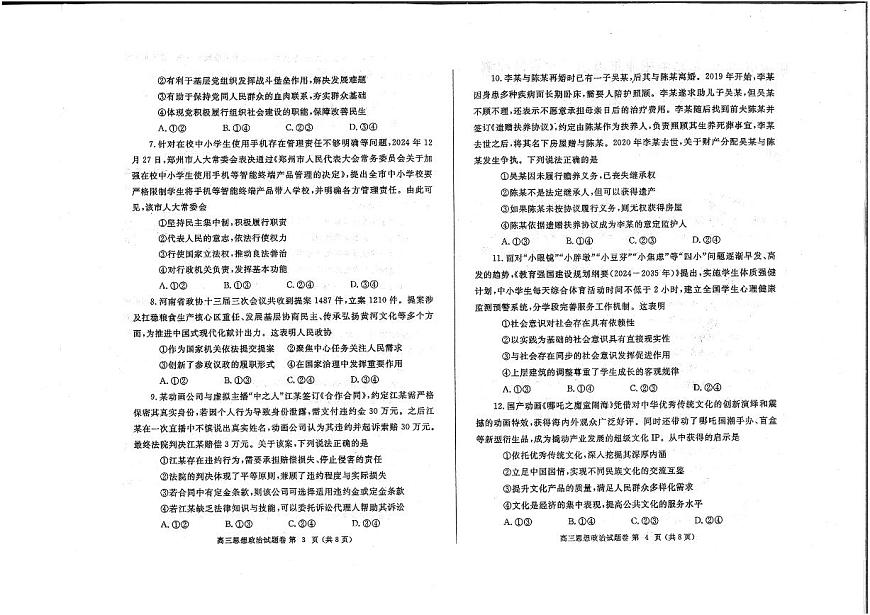 河南省郑州市2025年高中毕业年级第二次质量预测（郑州二模）政治试卷（含答案）第2页