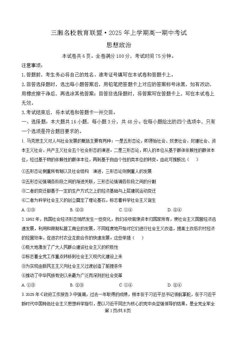 湖南省三湘名校教育联盟2024-2025学年高一下学期期中考试政治试题（原卷版）第1页