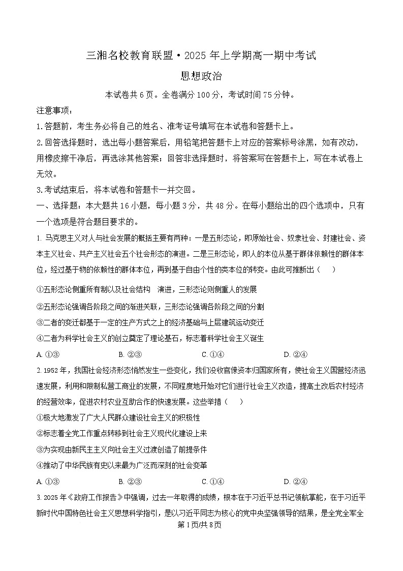 湖南省三湘名校教育联盟2024-2025学年高一下学期期中考试政治试题（原卷版）第1页