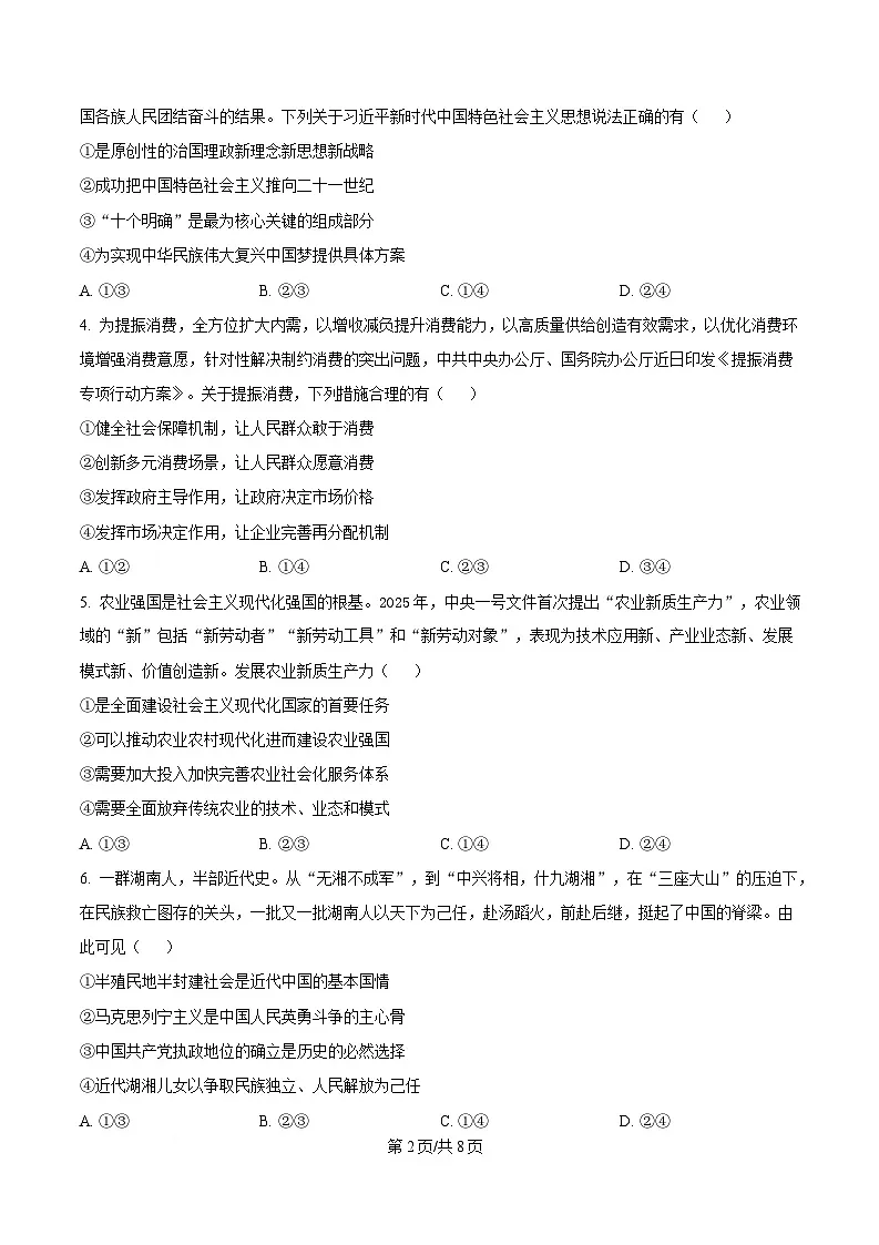 湖南省三湘名校教育联盟2024-2025学年高一下学期期中考试政治试题（原卷版）第2页