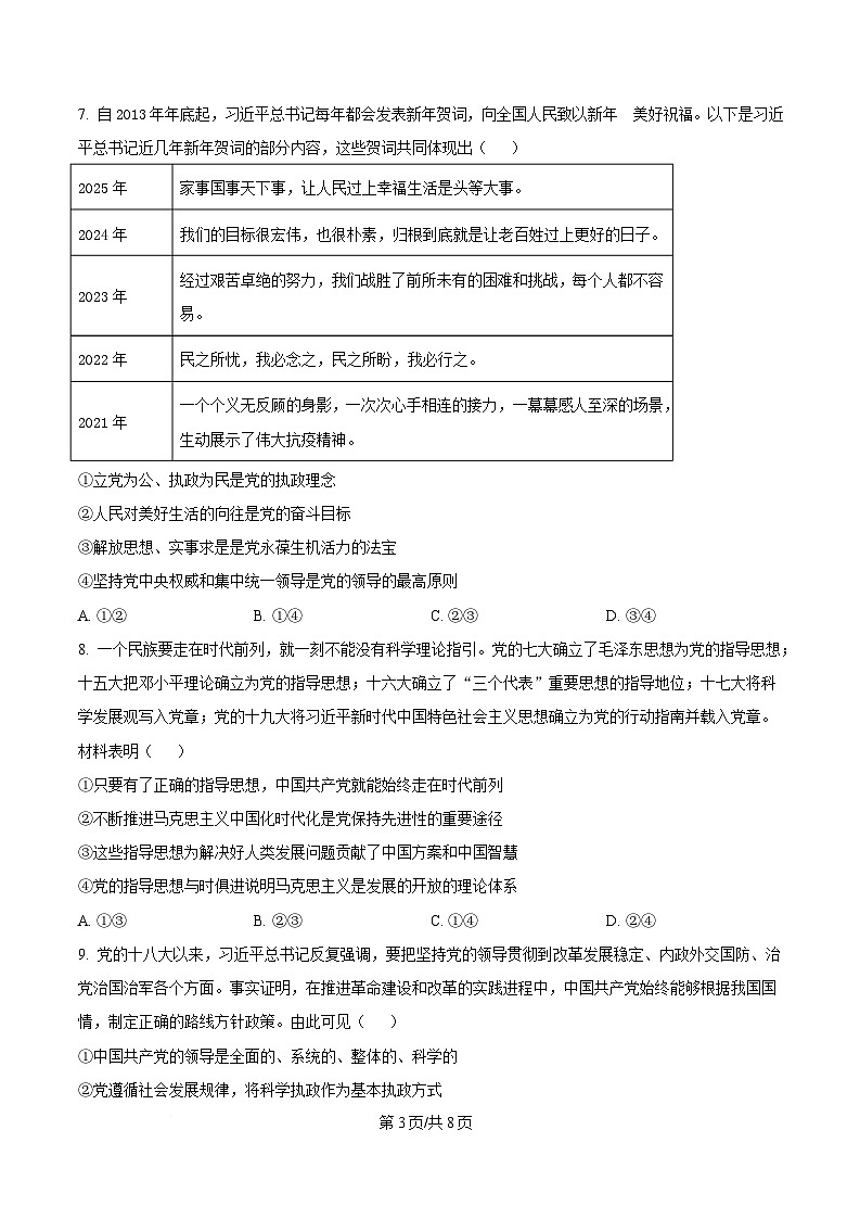 湖南省三湘名校教育联盟2024-2025学年高一下学期期中考试政治试题（原卷版）第3页