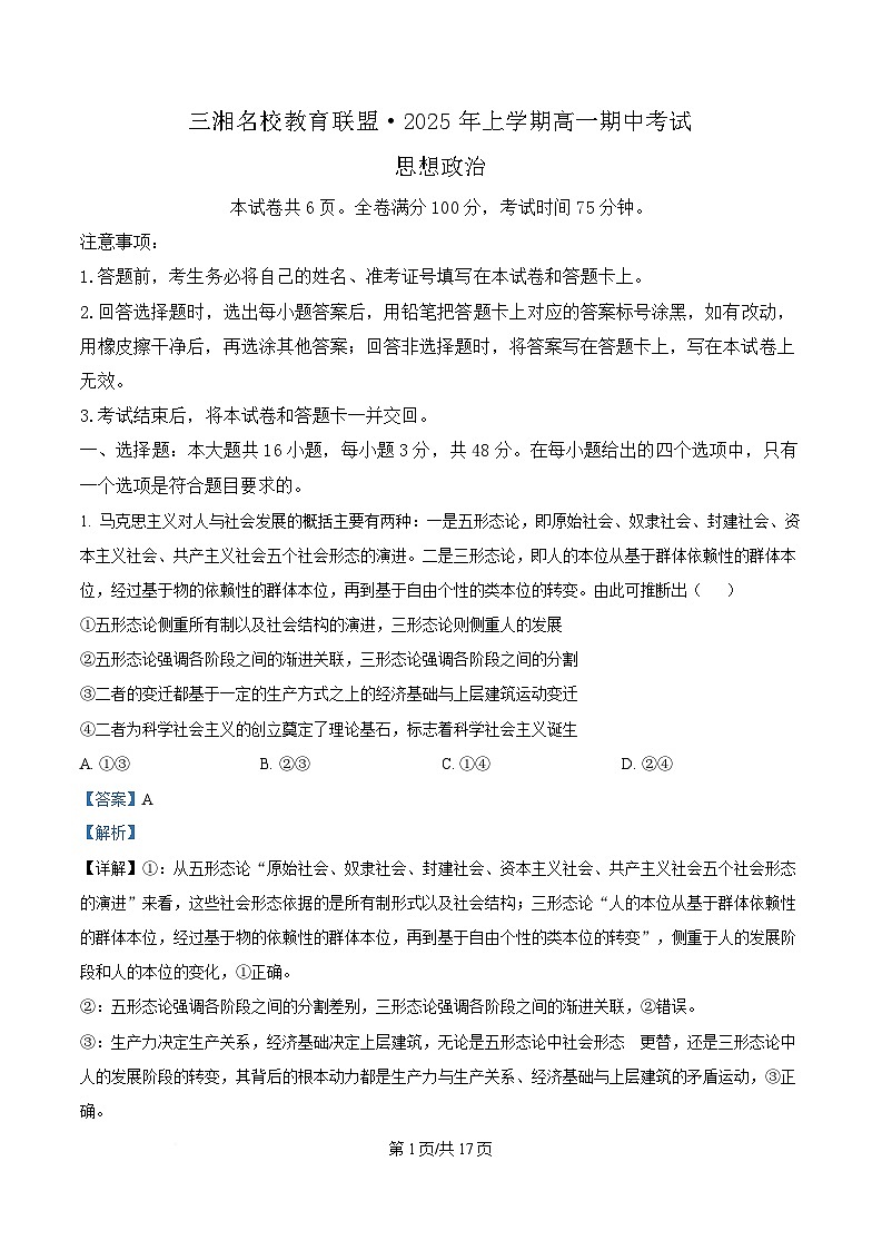 湖南省三湘名校教育联盟2024-2025学年高一下学期期中考试政治试题 Word版含解析第1页
