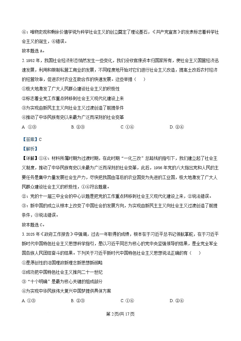 湖南省三湘名校教育联盟2024-2025学年高一下学期期中考试政治试题 Word版含解析第2页
