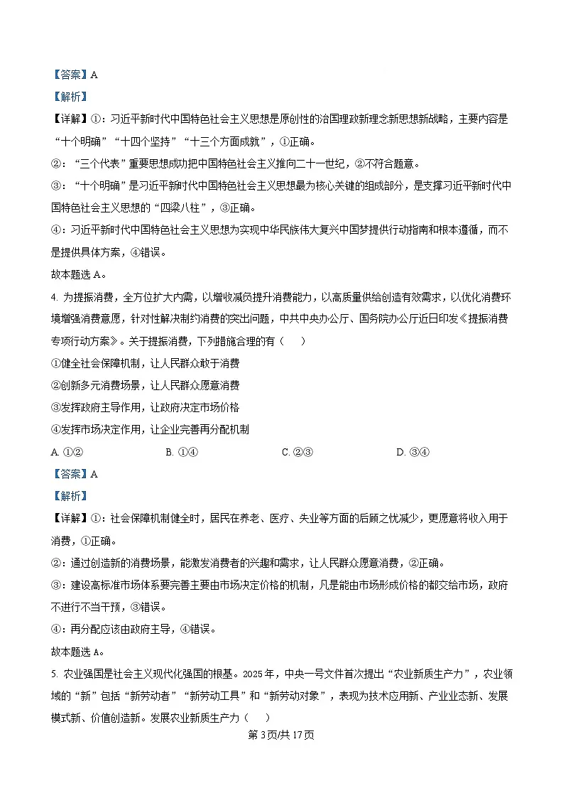 湖南省三湘名校教育联盟2024-2025学年高一下学期期中考试政治试题 Word版含解析第3页
