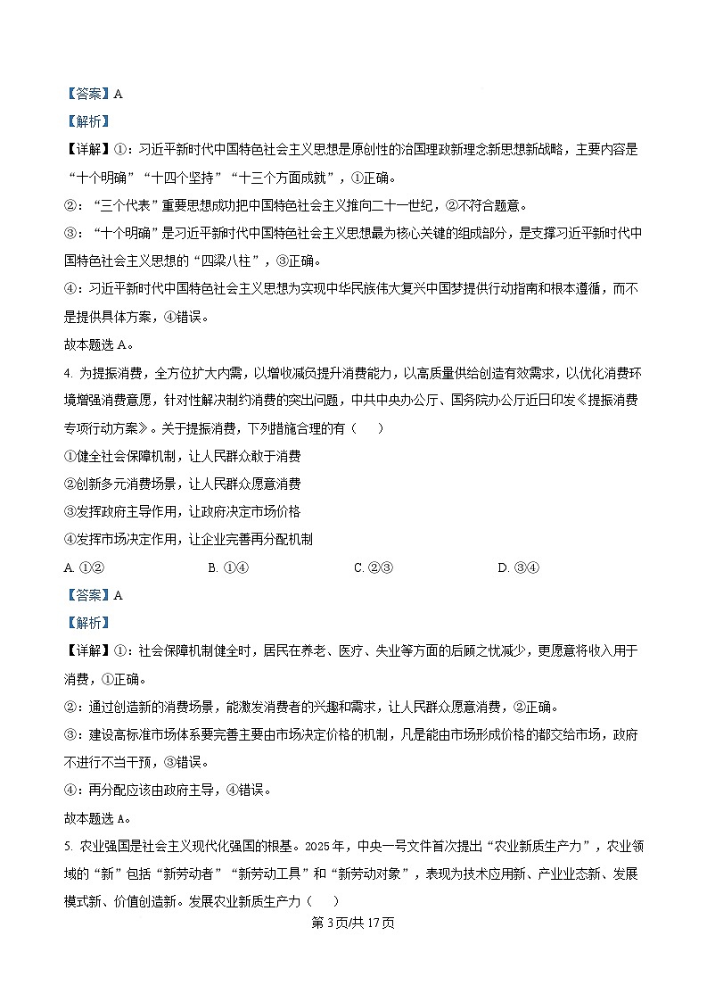 湖南省三湘名校教育联盟2024-2025学年高一下学期期中考试政治试题 Word版含解析第3页