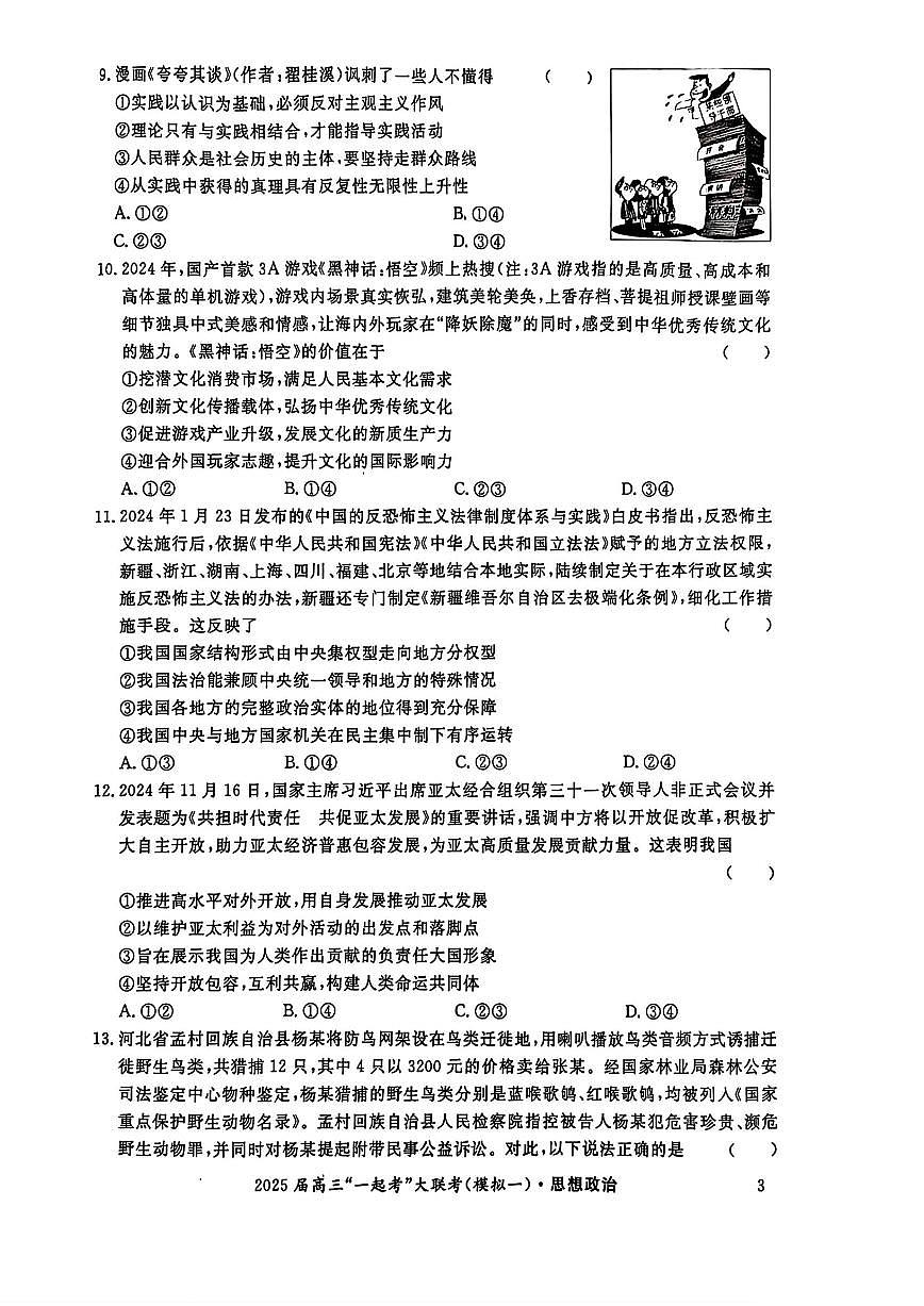 湖南部分学校2025届高三“一起考”大联考（模拟一）政治试卷（含答案）第3页