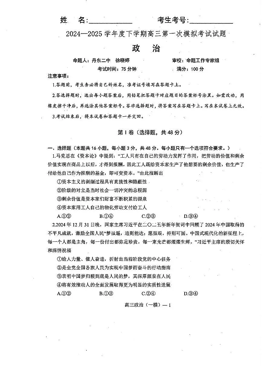 辽宁协作校2024-2025学年度下学期高三第一次模拟考 政治试卷（含答案）第1页