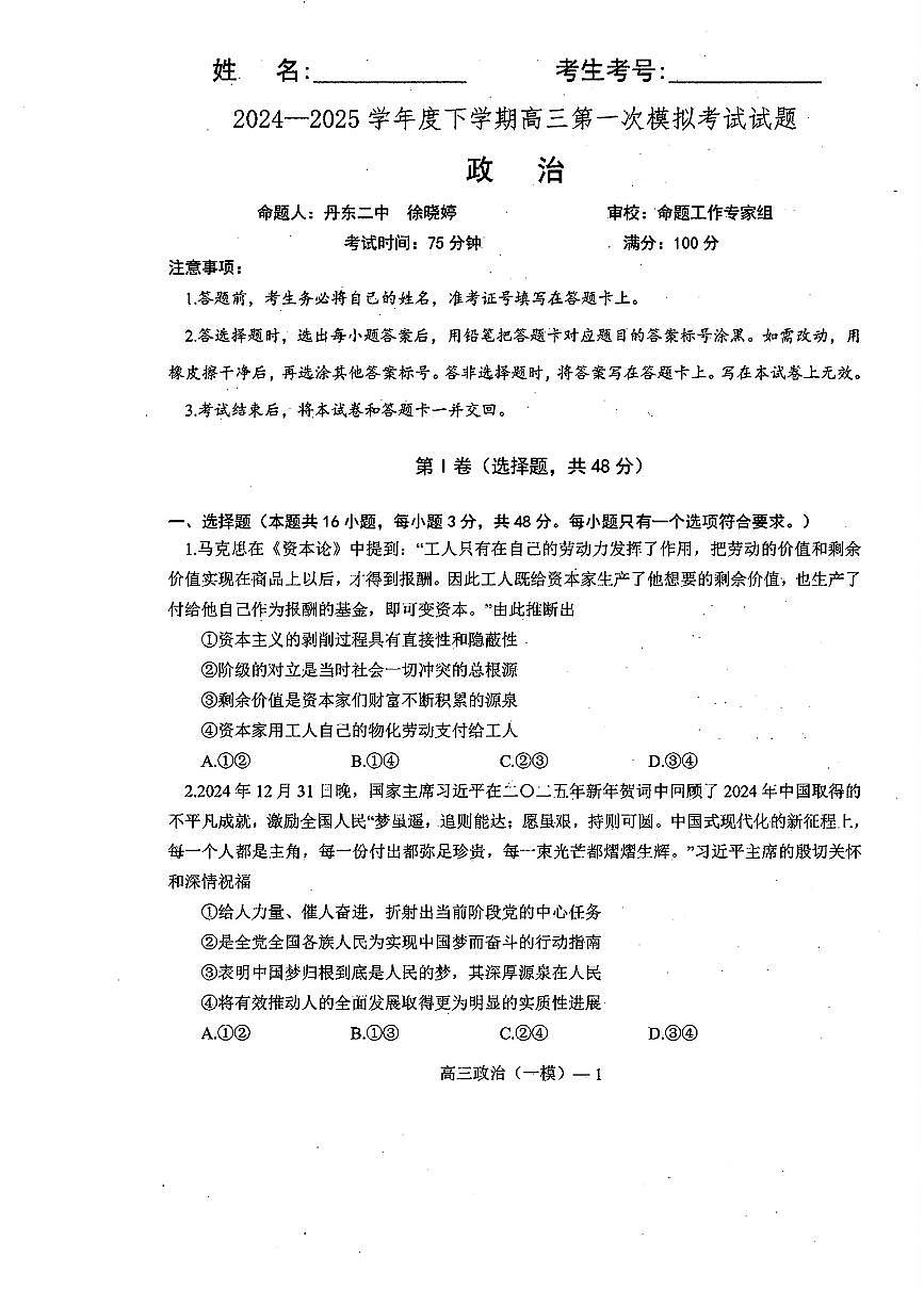 辽宁协作校2024-2025学年度下学期高三第一次模拟考 政治试卷（含答案）第1页