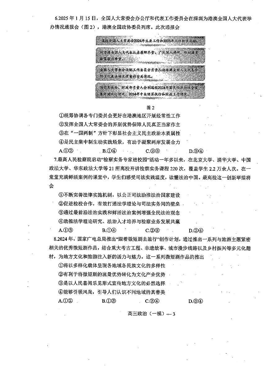 辽宁协作校2024-2025学年度下学期高三第一次模拟考 政治试卷（含答案）第3页