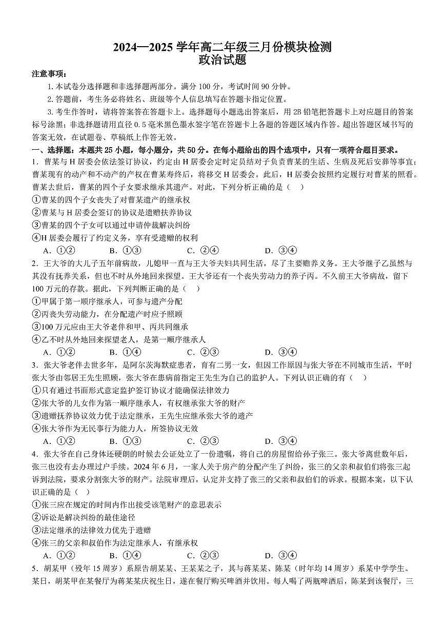山东省济宁市实验中学2024-2025学年高二下学期3月月考 政治试卷（含答案）第1页