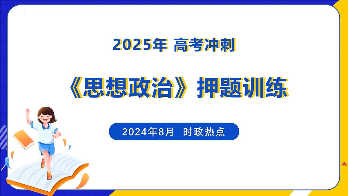 （2024年 8 月）时政热点押题训练（课件）-2025年高中《思想政治》时政热点高考押题训练（新高考通用）第1页