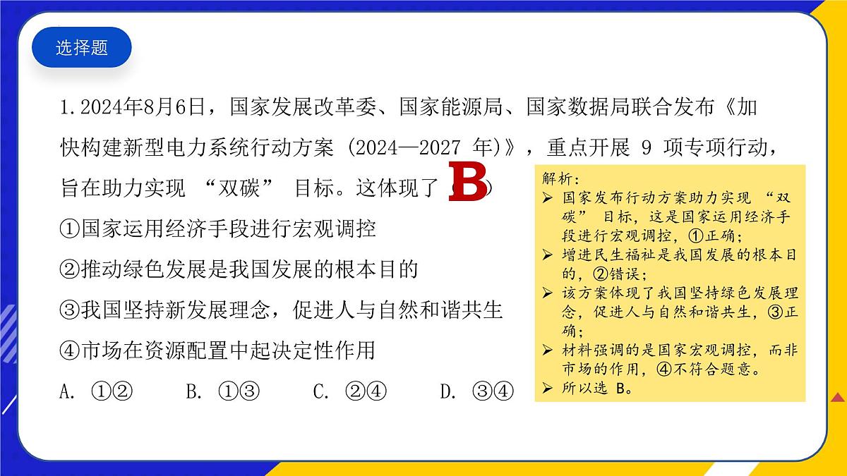 （2024年 8 月）时政热点押题训练（课件）-2025年高中《思想政治》时政热点高考押题训练（新高考通用）第3页