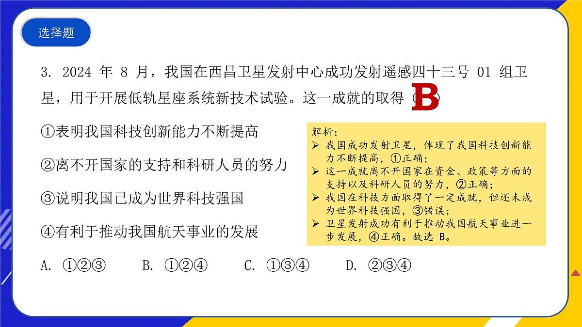 （2024年 8 月）时政热点押题训练（课件）-2025年高中《思想政治》时政热点高考押题训练（新高考通用）第5页