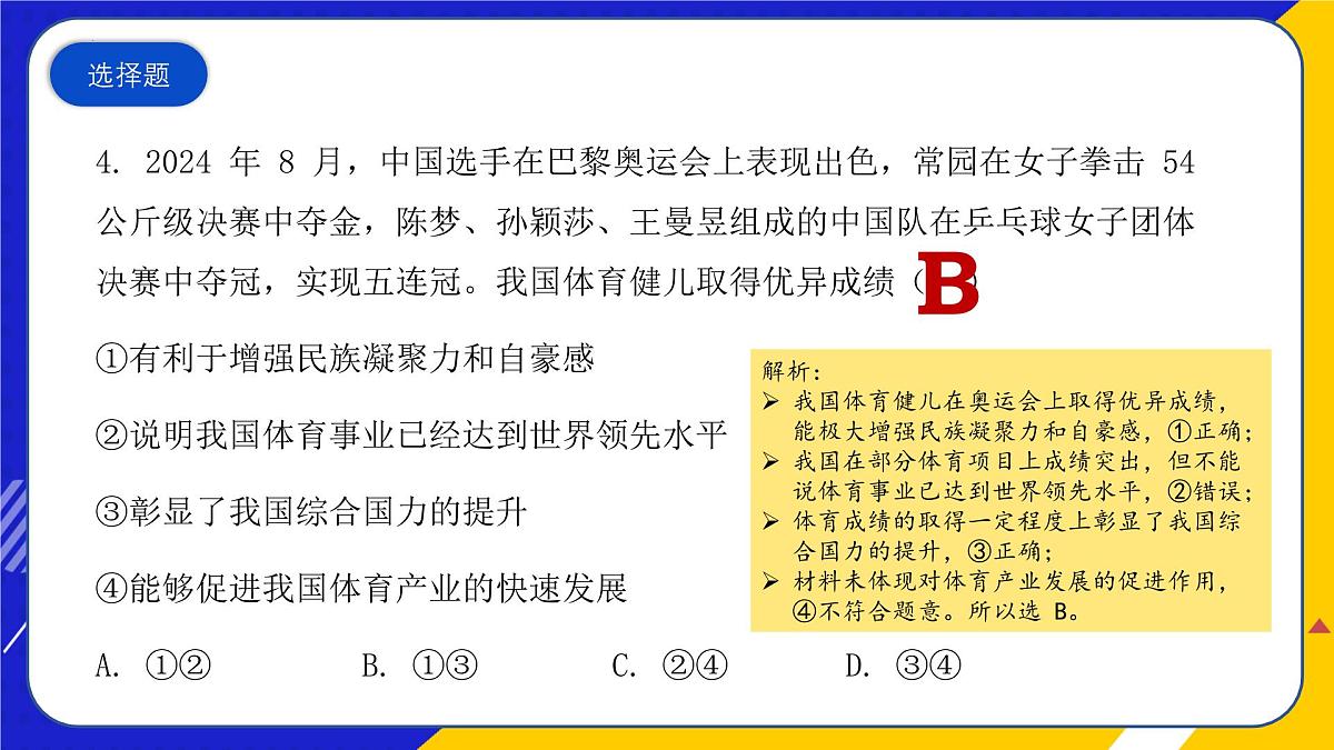 （2024年 8 月）时政热点押题训练（课件）-2025年高中《思想政治》时政热点高考押题训练（新高考通用）第6页
