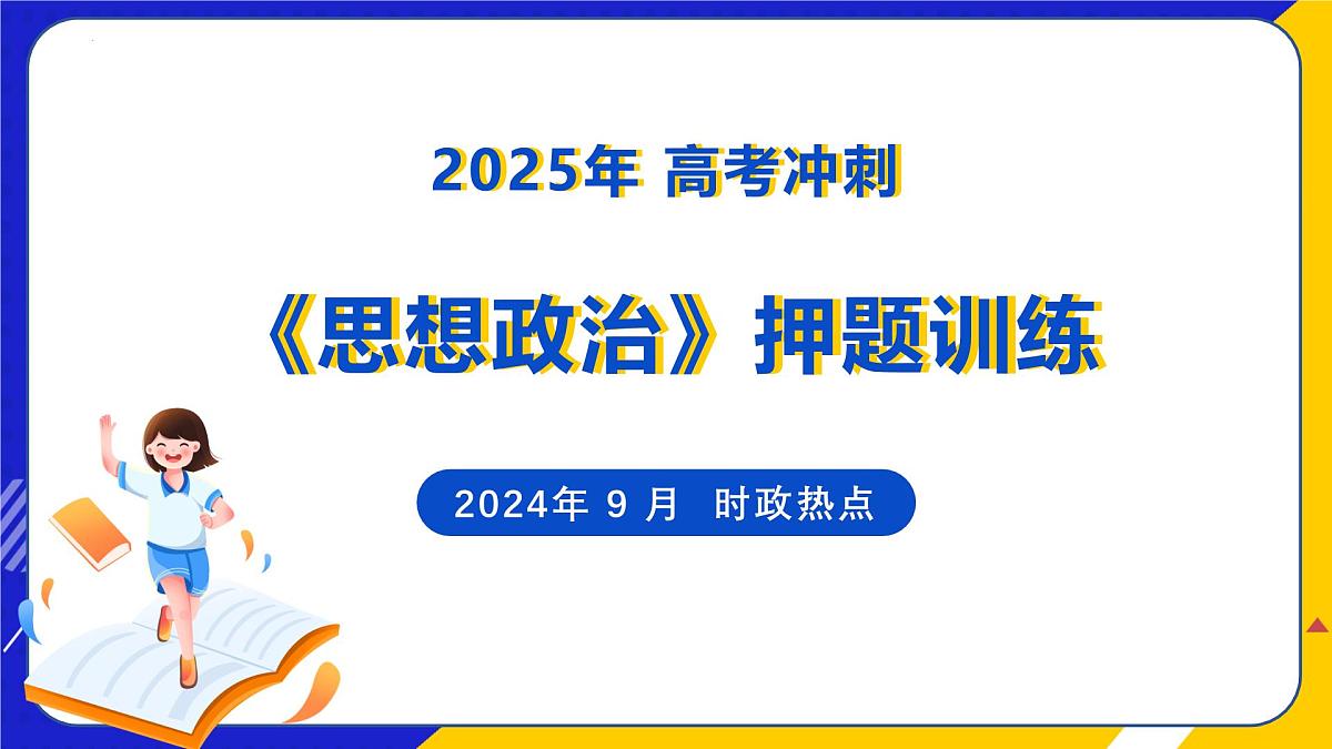 （2024年 9 月）时政热点押题训练（课件）-2025年高中《思想政治》时政热点高考押题训练（新高考通用）第1页