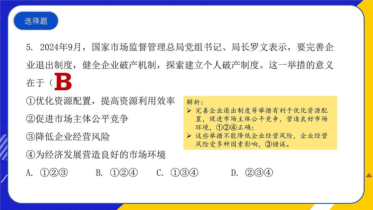 （2024年 9 月）时政热点押题训练（课件）-2025年高中《思想政治》时政热点高考押题训练（新高考通用）第7页