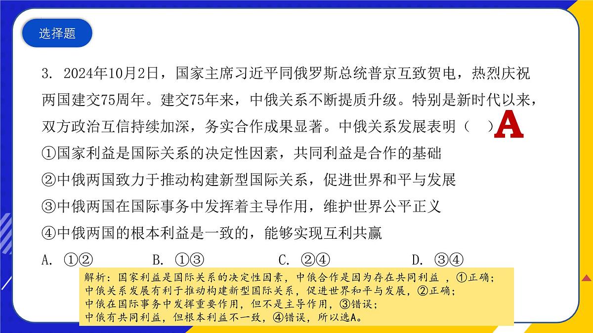 （2024年10月）时政热点押题训练（课件）-2025年高中《思想政治》时政热点高考押题训练（新高考通用）第5页