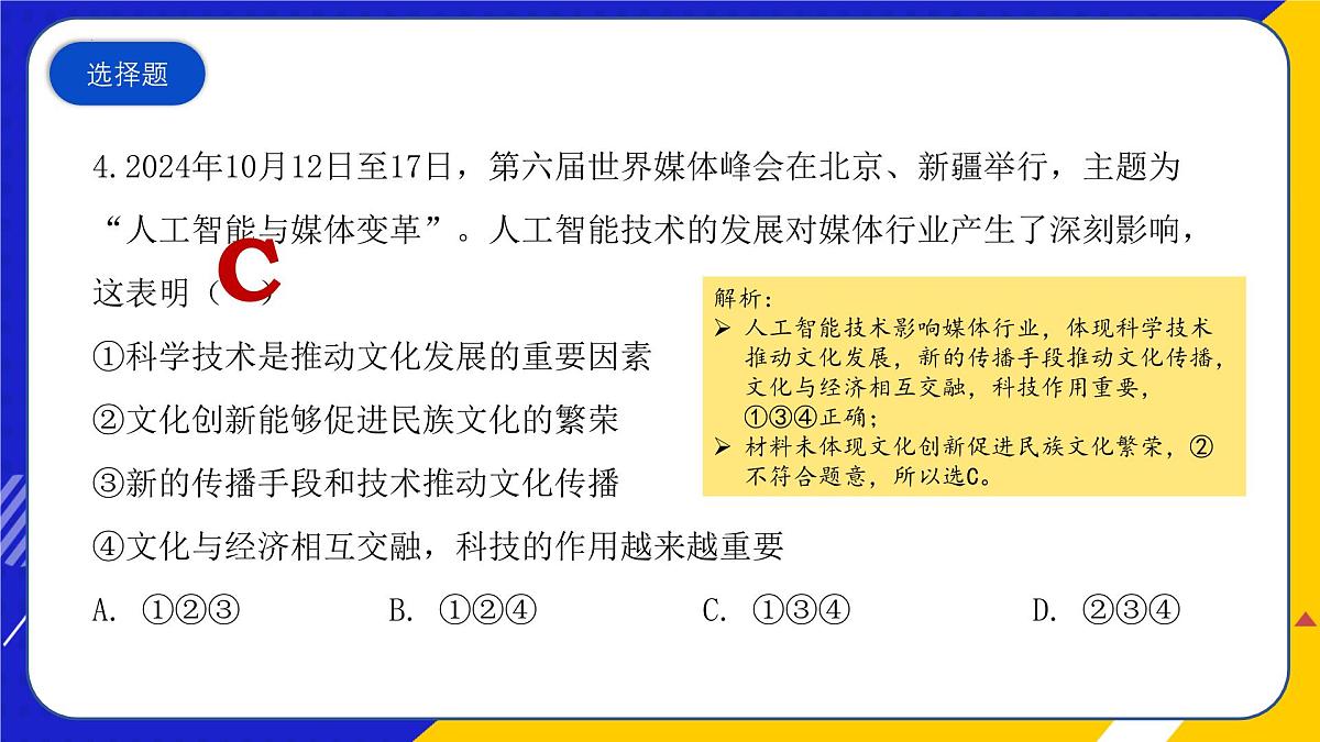 （2024年10月）时政热点押题训练（课件）-2025年高中《思想政治》时政热点高考押题训练（新高考通用）第6页