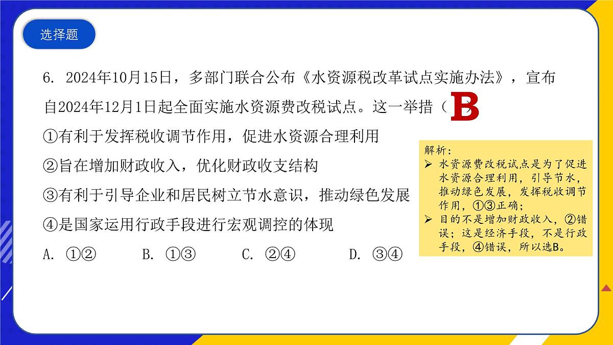 （2024年10月）时政热点押题训练（课件）-2025年高中《思想政治》时政热点高考押题训练（新高考通用）第8页