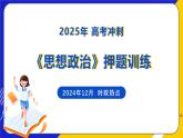 （2024年12月）时政热点押题训练（课件）-2025年高中《思想政治》时政热点高考押题训练（新高考通用）