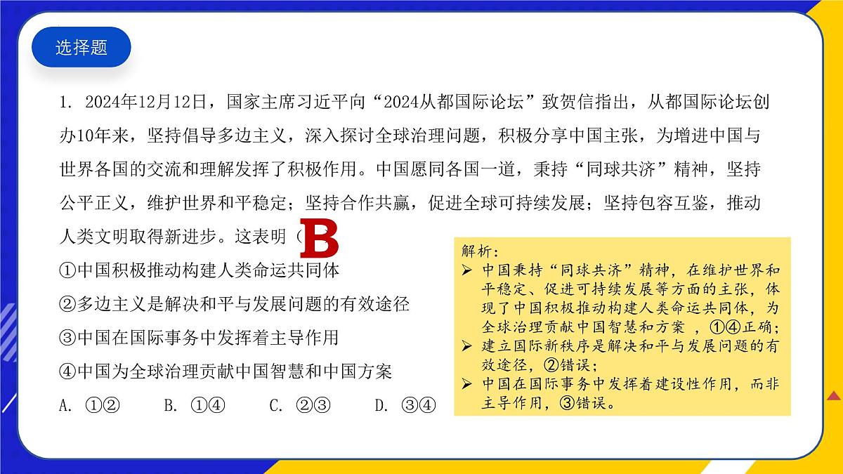 （2024年12月）时政热点押题训练（课件）-2025年高中《思想政治》时政热点高考押题训练（新高考通用）第3页