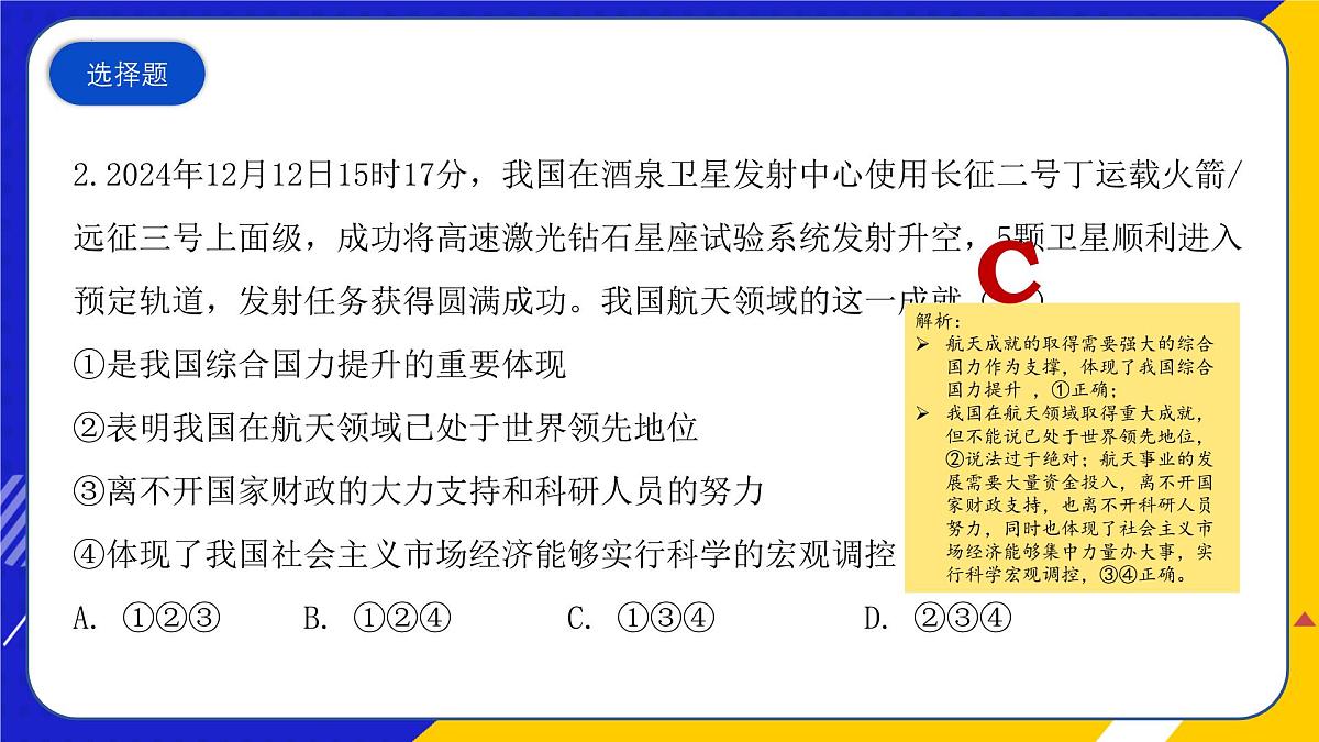 （2024年12月）时政热点押题训练（课件）-2025年高中《思想政治》时政热点高考押题训练（新高考通用）第4页