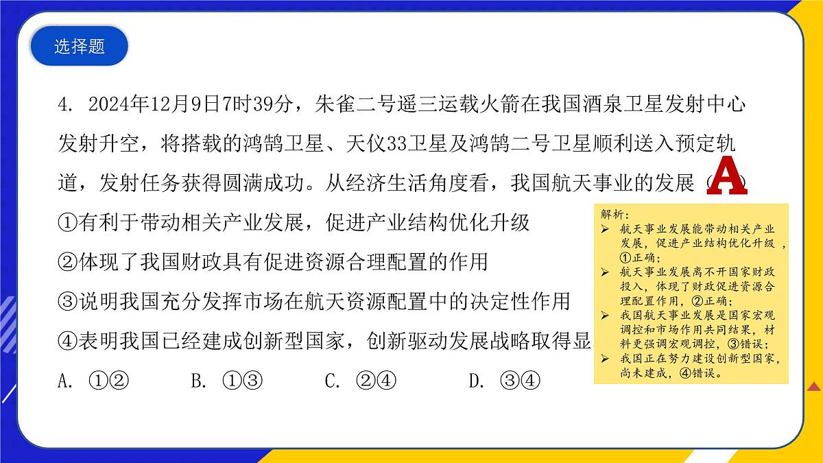 （2024年12月）时政热点押题训练（课件）-2025年高中《思想政治》时政热点高考押题训练（新高考通用）第6页