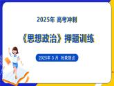 （2025年 3 月）时政热点押题训练（课件）-2025年高中《思想政治》时政热点高考押题训练（新高考通用）