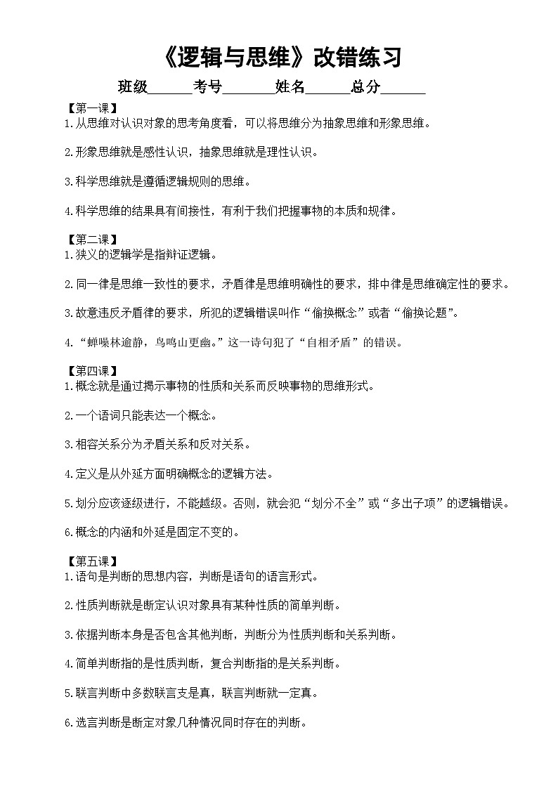 高中政治选择性必修三《逻辑与思维》改错练习（分课编排，附参考答案）第1页