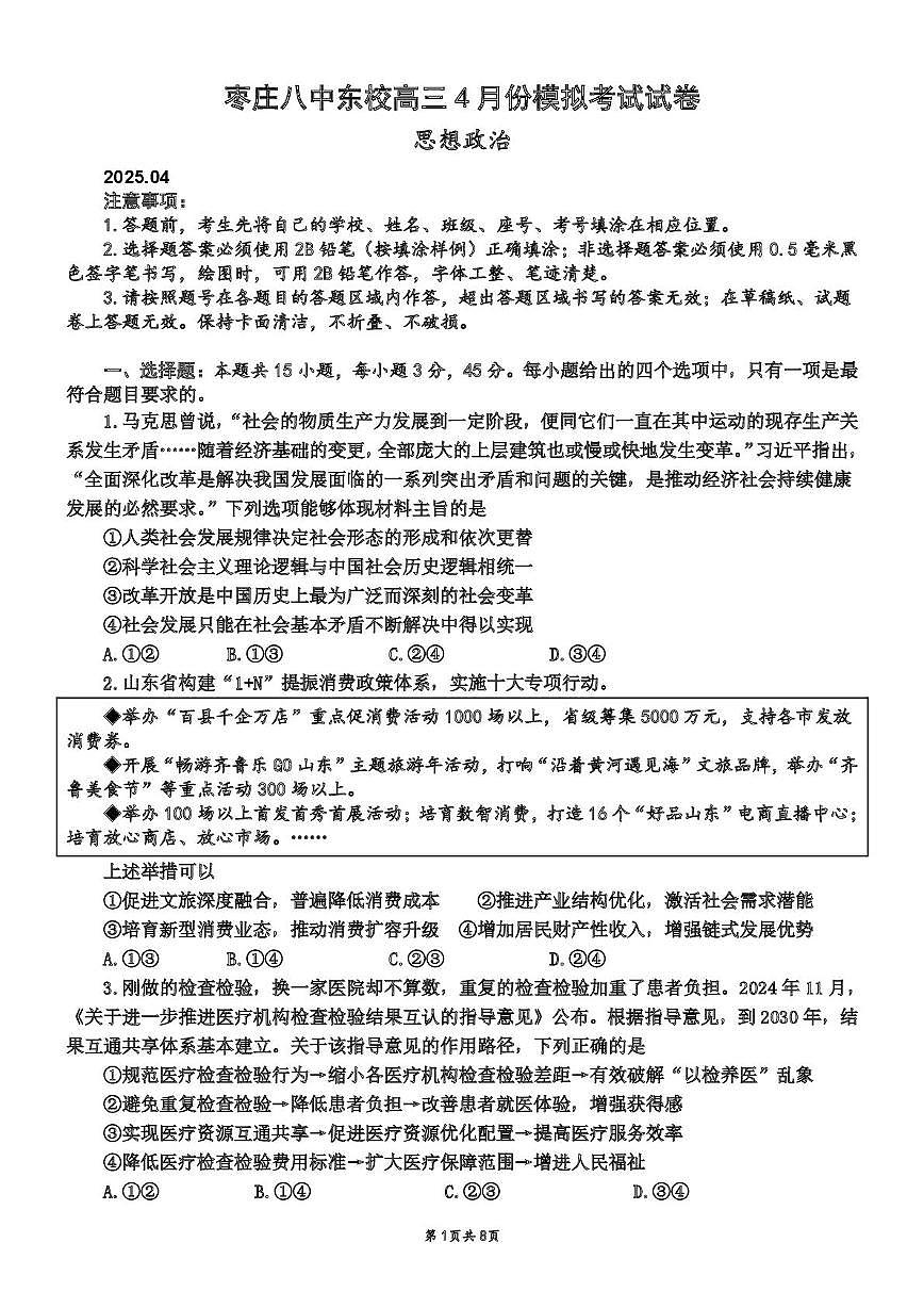 枣庄八中东校高三4月份模拟考试试卷第1页