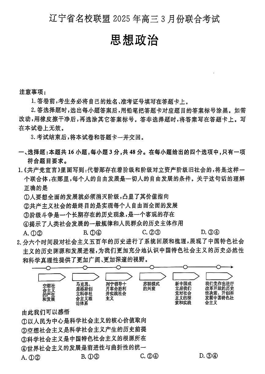 2025辽宁名校联盟高三3月联合考试-政治试卷（含答案）第1页