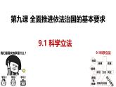 9.1 科学立法（实用课件）-2024-2025学年高一政治（统编版必修3）