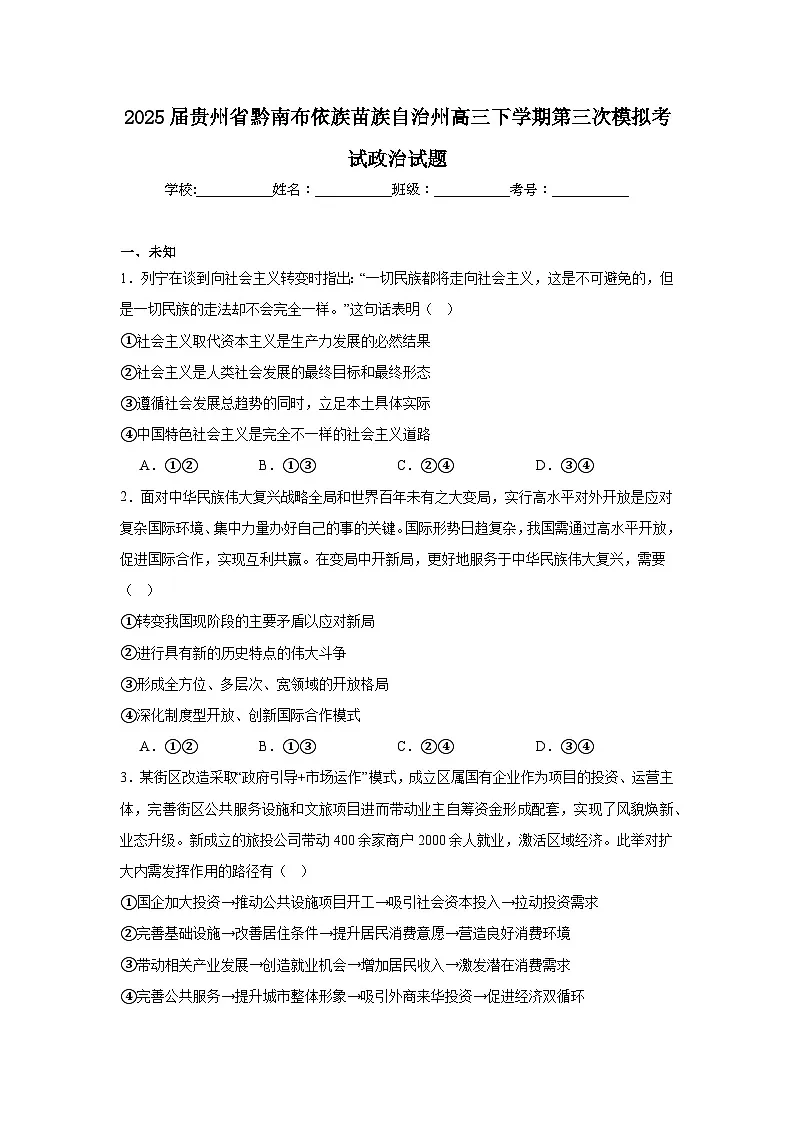 2025届贵州省黔南布依族苗族自治州高三下学期第三次模拟考试政治试题（无答案）第1页