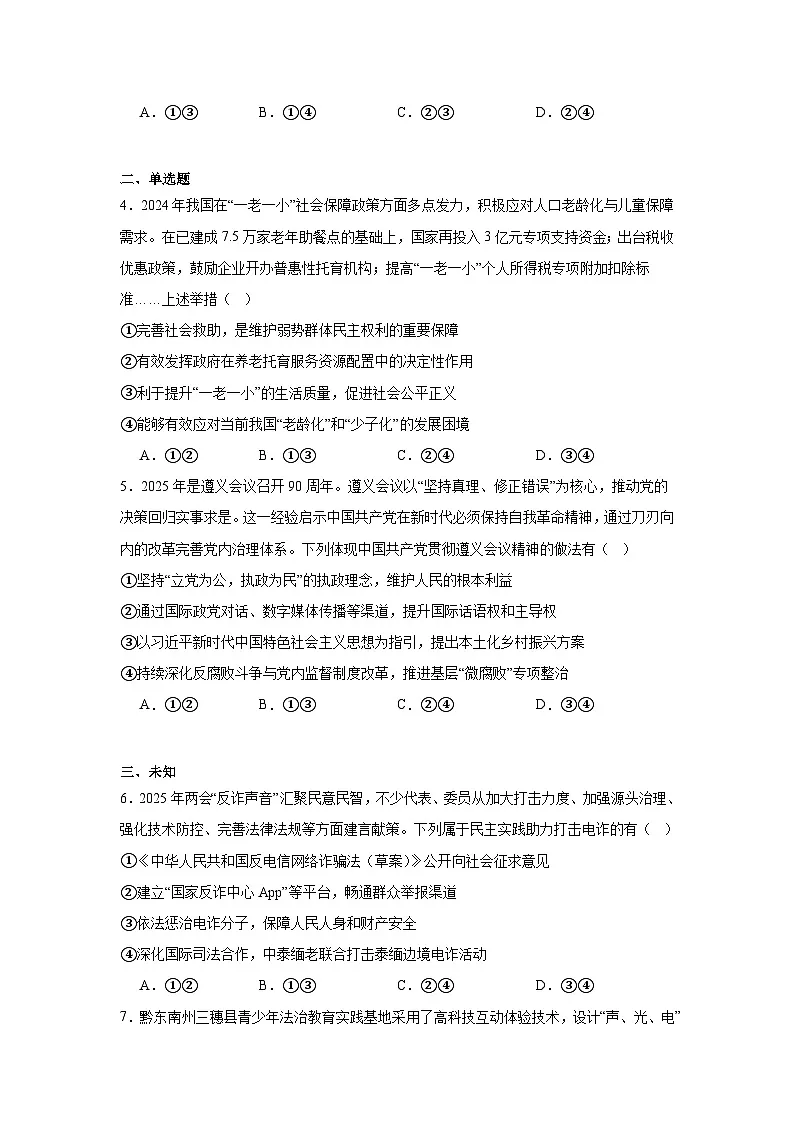 2025届贵州省黔南布依族苗族自治州高三下学期第三次模拟考试政治试题（无答案）第2页