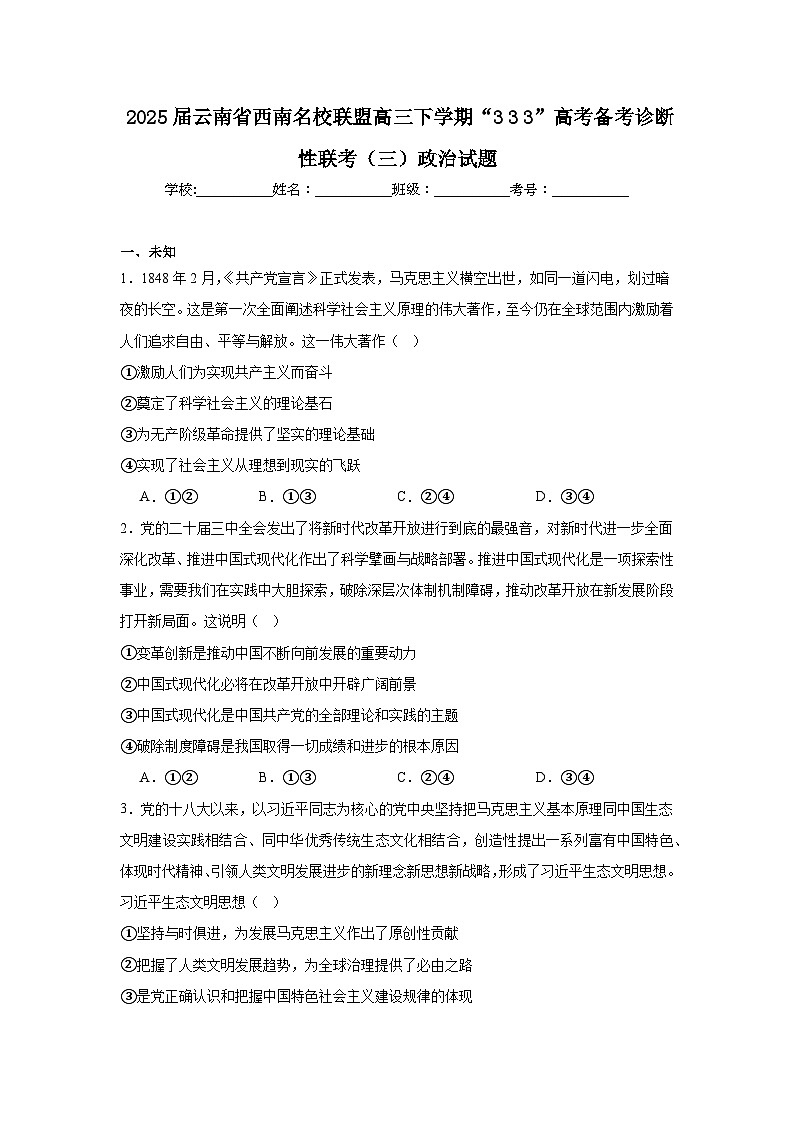 2025届云南省西南名校联盟高三下学期“333”高考备考诊断性联考（三）政治试题（无答案）第1页