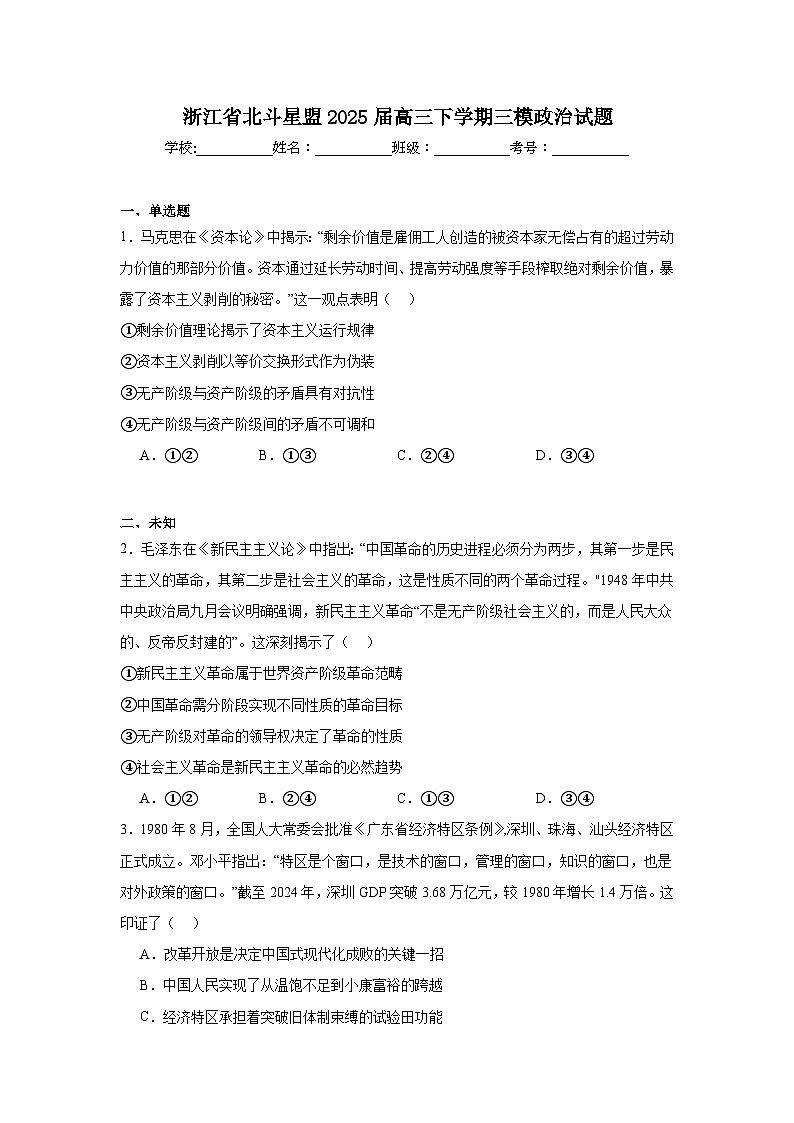 浙江省北斗星盟2025届高三下学期三模政治试题（无答案）第1页