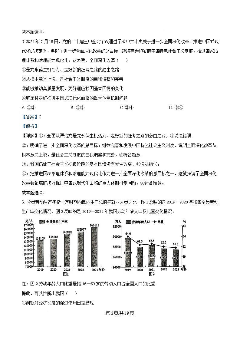 2025届湖南省长沙市湖南师范大学附属中学高三下学期模拟预测（一）政治试题 Word版含解析第2页