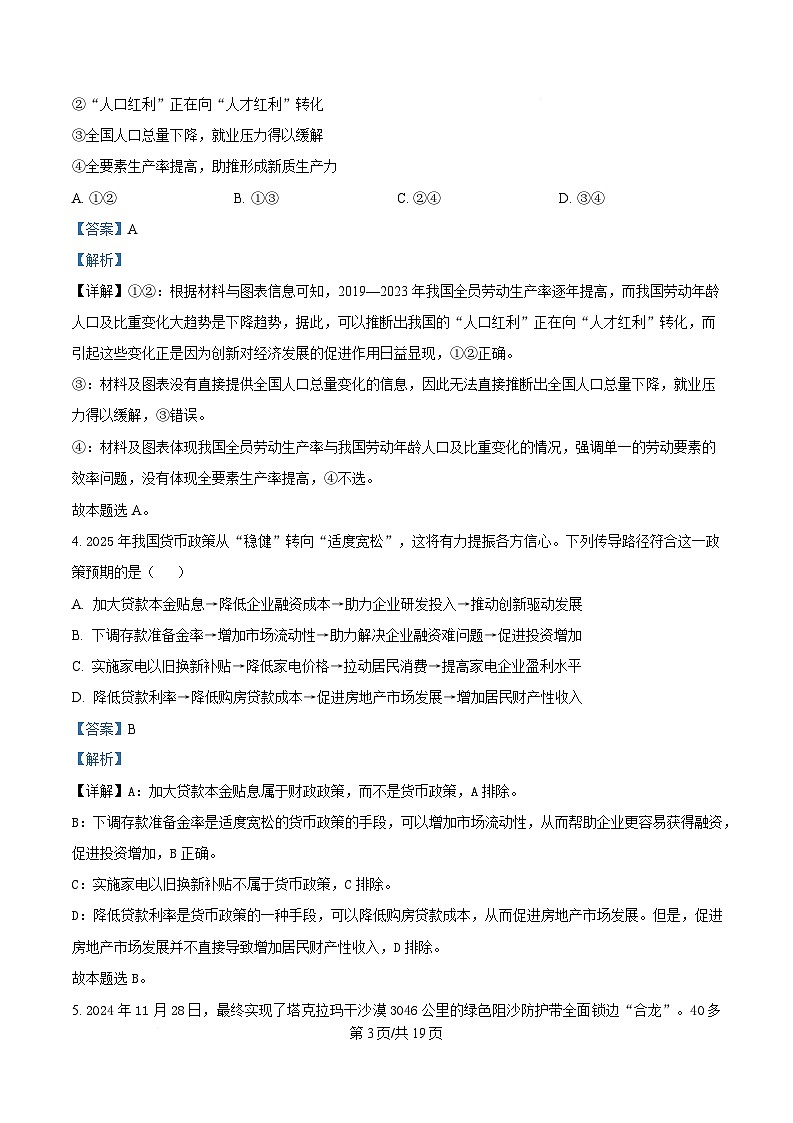 2025届湖南省长沙市湖南师范大学附属中学高三下学期模拟预测（一）政治试题 Word版含解析第3页
