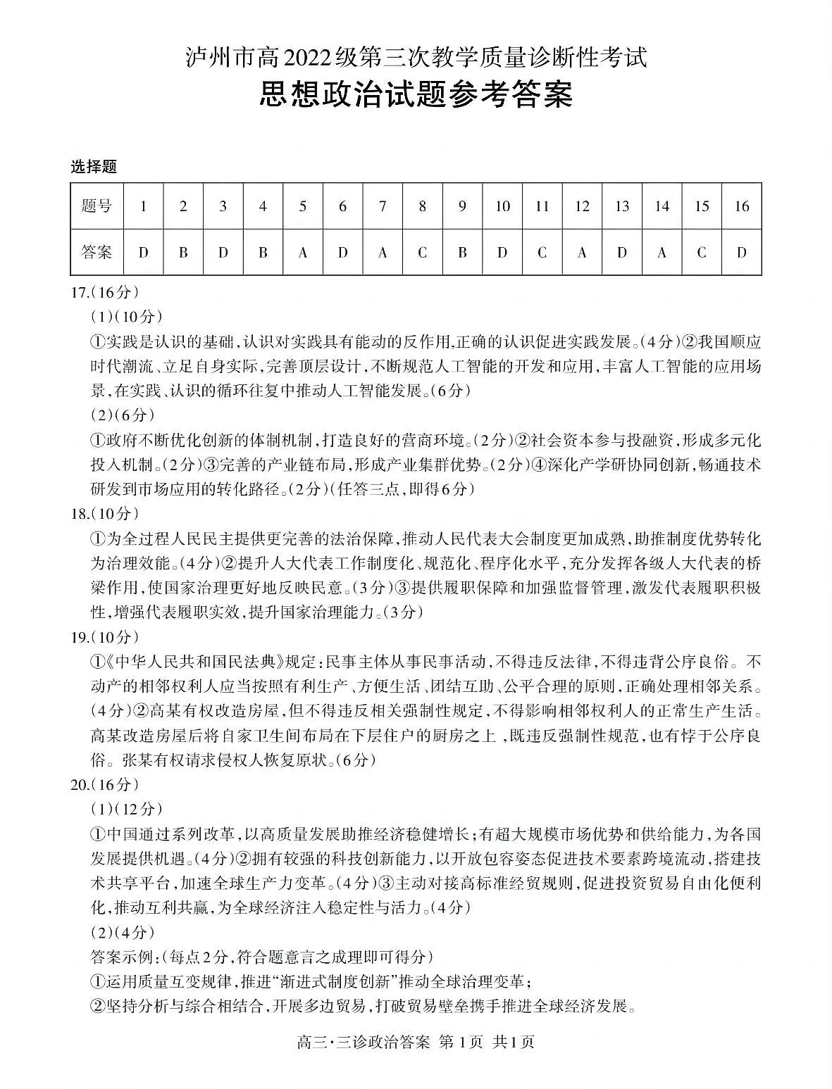 四川省泸州市高2022级第三次教学质量诊断性考试政治答案第1页